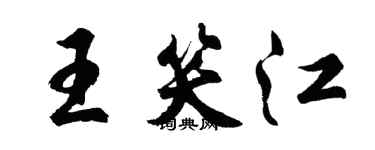 胡問遂王笑江行書個性簽名怎么寫
