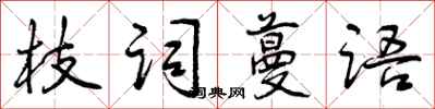 曾慶福枝詞蔓語行書怎么寫