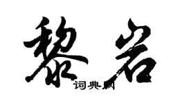 胡問遂黎岩行書個性簽名怎么寫
