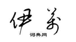 梁錦英伊萬草書個性簽名怎么寫