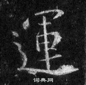 王羲之在懷仁集聖教序中寫的運