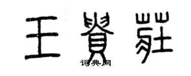 曾慶福王貴莊篆書個性簽名怎么寫