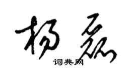 梁錦英楊磊草書個性簽名怎么寫