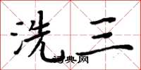 周炳元洗三楷書怎么寫