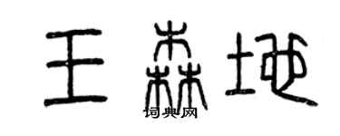 曾慶福王森地篆書個性簽名怎么寫
