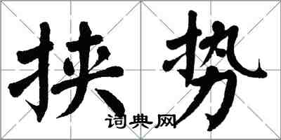 翁闓運挾勢楷書怎么寫