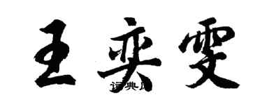 胡問遂王奕雯行書個性簽名怎么寫