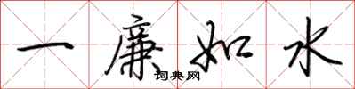 荊霄鵬一廉如水行書怎么寫