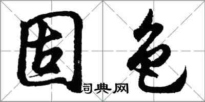 胡問遂固色行書怎么寫