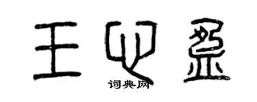 曾慶福王心盈篆書個性簽名怎么寫