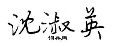 曾慶福沈淑英行書個性簽名怎么寫
