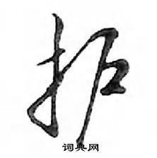 鄧散木寫的硬筆行書護