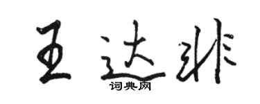 駱恆光王達非行書個性簽名怎么寫