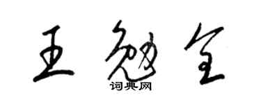 梁錦英王勉全草書個性簽名怎么寫