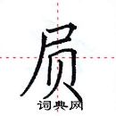 田英章寫的硬筆楷書屓