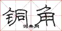 駱恆光銅角隸書怎么寫