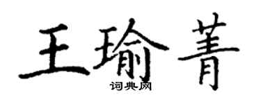 丁謙王瑜菁楷書個性簽名怎么寫