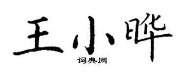 丁謙王小曄楷書個性簽名怎么寫