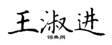 丁謙王淑進楷書個性簽名怎么寫