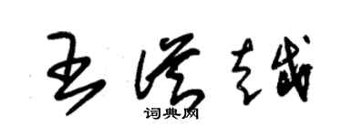 朱錫榮王從越草書個性簽名怎么寫