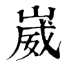 𢩻在康熙字典中的解釋_𢩻康熙字典