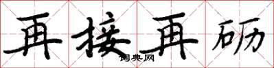 周炳元再接再礪楷書怎么寫