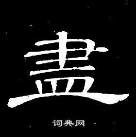 席夔千字文中盡的寫法