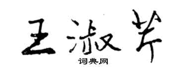 曾慶福王淑芹行書個性簽名怎么寫