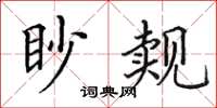 田英章眇覿楷書怎么寫