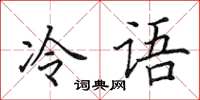 田英章冷語楷書怎么寫