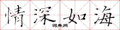 黃華生情深如海楷書怎么寫