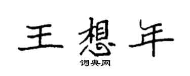 袁強王想年楷書個性簽名怎么寫