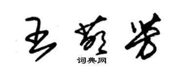 朱錫榮王萌芳草書個性簽名怎么寫