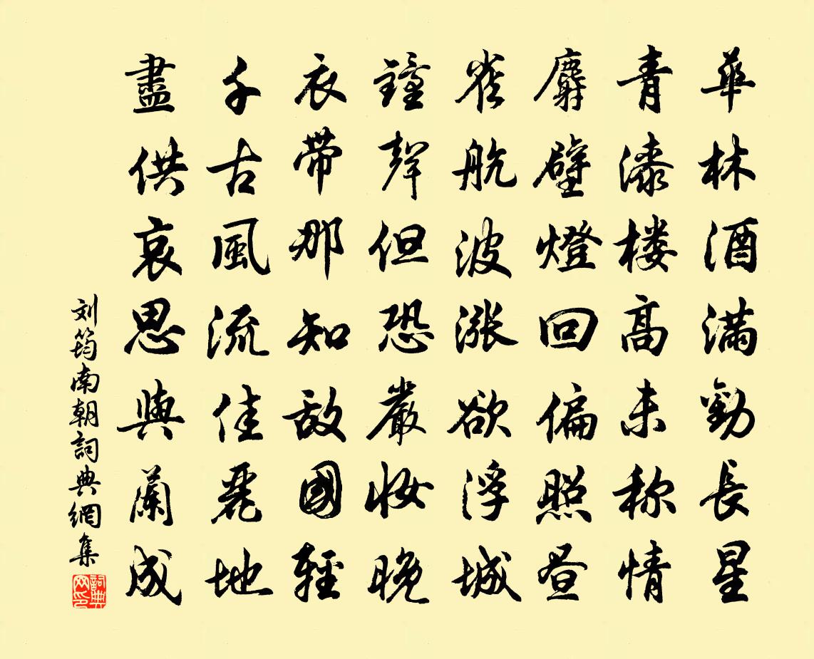 劉筠南朝書法作品欣賞