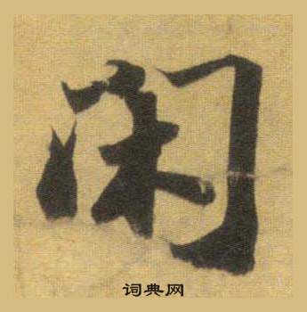 閔楷書書法_閔字書法_楷書字典