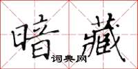 黃華生暗藏楷書怎么寫