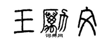 曾慶福王勵文篆書個性簽名怎么寫