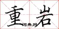 田英章重岩楷書怎么寫