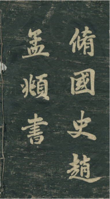 民初李海峰楷書《觀音殿記》