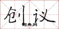 侯登峰創議楷書怎么寫