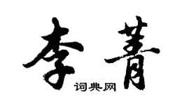 胡問遂李菁行書個性簽名怎么寫