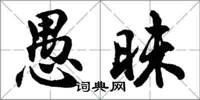 胡問遂愚昧行書怎么寫