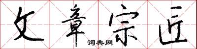 文章宗匠怎么寫好看