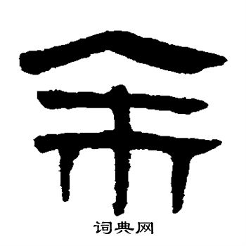 馬王堆帛書寫的余