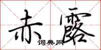 荊霄鵬赤露行書怎么寫