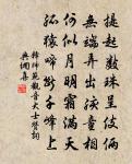 山下出泉，蒙；君子以果行育德。 詩詞名句