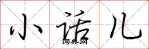 荊霄鵬小話兒行書怎么寫