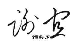 駱恆光謝宜草書個性簽名怎么寫