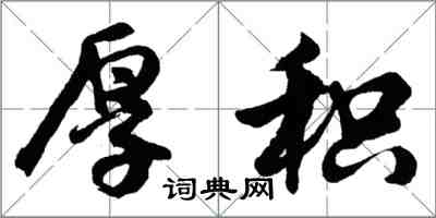 胡問遂厚積行書怎么寫