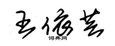 朱錫榮王依芸草書個性簽名怎么寫